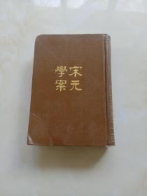 宋元学案第一册