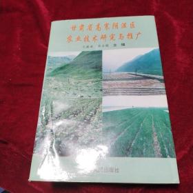 甘肃省高寒阴湿区农业技术研究与推广