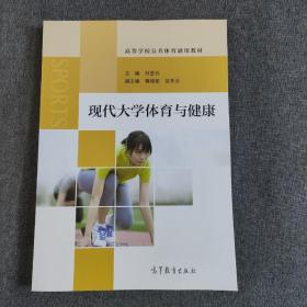 现代大学体育与健康/高等学校公共体育通用教材