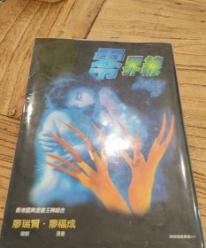 廖福成漫画 零界线