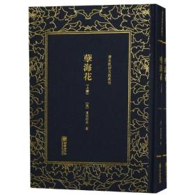 清末民初文献丛刊：孽海花（全二册）