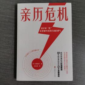 亲历危机（摩根大通银行原董事总经理、日本金融协会会员仓都康行，解读50年间世界经历的12大经济危机）