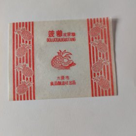 菠萝水果糖