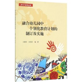 融合幼儿园中个别化教育计划的制订及实施