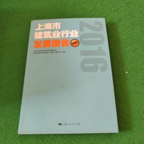 上海市建筑业行业发展报告2016年