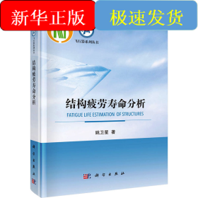 结构疲劳寿命分析