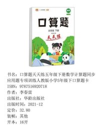 【正版新书】口算题天天练五年级下册数学计算题同步应用题专项训练人教版小学5年级下口算题卡9787516920718