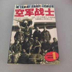 空军战士：1944~1945年驾驶B-24轰炸机飞越德国上空的男人们