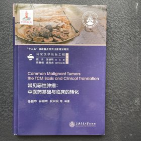 常见恶性肿瘤：中医药基础与临床的转化