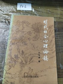 明代社会心理论稿