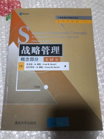 战略管理：概念部分（第15版）/工商管理优秀教材译丛·管理学系列