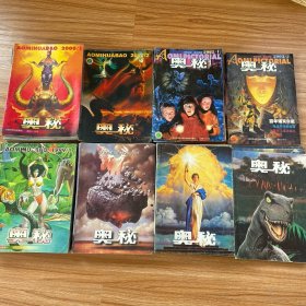 奥秘 （总65本不重复）1996年第5、6、9～12期，1997年全12册，1998年全12册，1999年全12册，2000年全12册，2021年第2～5、9期，2022年第1、2、5、7、8期，2023年第2期