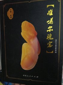 准噶尔瑰宝