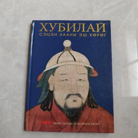 ХУБИЛАЙ（俄文版）
