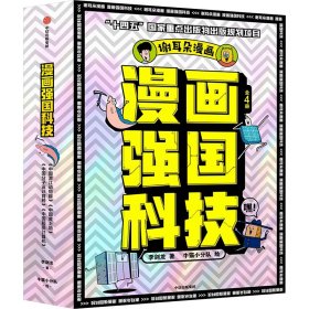 漫画强国科技(1-4) 9787521761191