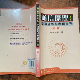 通信原理 （第6版） 学习辅导与考研指导（第2版）【扉页有人名 书脊磨损】