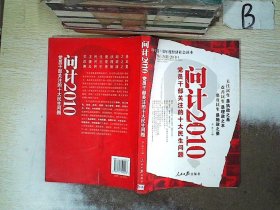 问计2010：党员干部关注的十大民生问题