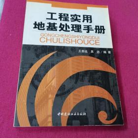 工程实用地基处理手册