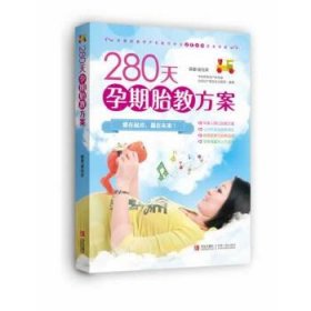 280天孕期胎教方案