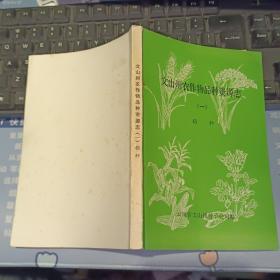 文山州农作物品种资源志（一）稻种  【  1981年   原版资料】 云南省文山州种子公司编 【图片为实拍图，实物以图片为准！】