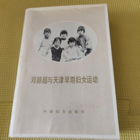 邓颖超与天津早期妇女运动 压膜版 87年一版一印