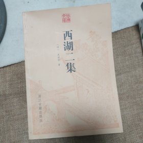 西湖二集/古典文库