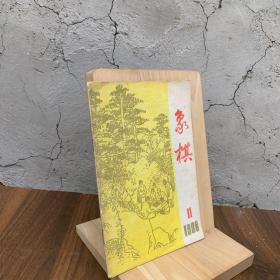 象棋1988 11 布局研究/中炮缓开车对反宫马 中炮对左炮封车转列炮局 对局评注/河北李来群（红先负）广东吕钦 大连陶汉明（红先负）广东吕钦 上海林宏敏（红先负）四川蒋全胜 广东宗永生（红先胜）湖北万耀明 1988年全国中国象棋对局记录选（八则）棋理探讨象棋的战术原则及延续 残局研究单车巧胜双炮 古谱研究乌龙掉尾