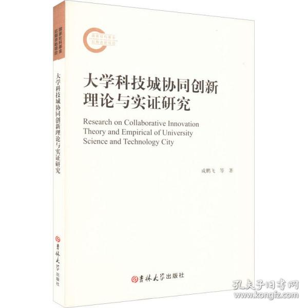 大学科技城协同创新理论与实证研究