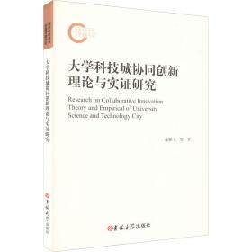 大学科技城协同创新理论与实证研究