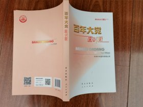 百年大党面对面——理论热点面对面·2022