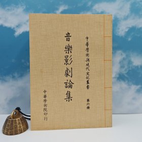 特价 · 台湾中国文化大学出版社 李永刚等作；张其昀监修《音樂影劇論集》（锁线胶订）1981年9月版