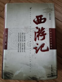 中国古典文学精华 西游记（全本）硬精装本