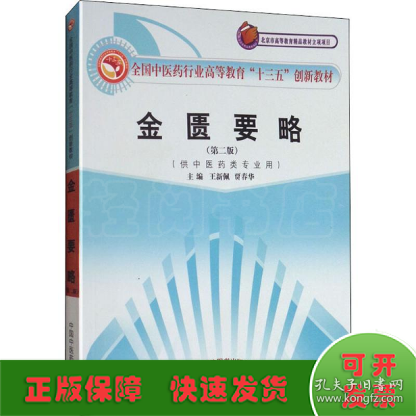 全国中医药行业高等教育“十三五”创新教材·金匮要略