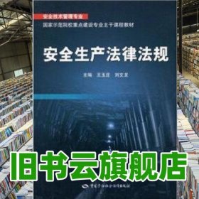 安全生产法律法规 王玉庄刘文龙 中国劳动社会保障出版社 9787504583116