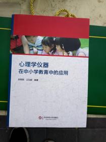 心理学仪器在中小学教育中的应用