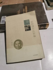 中国现代作家作品新编丛书：赵树理作品新编