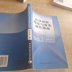 科学评价理论与务实操作指南