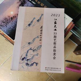 2023江苏大德 33期艺术品拍卖会