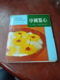 中国点心 （中英文对照）