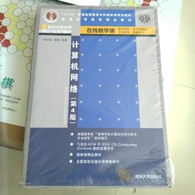 计算机网络（第4版 在线教学版）/21世纪大学本科计算机专业系列教材