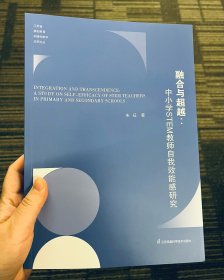 融合与超越 中小学STEM教室自我效能感研究 江苏省基础教育前瞻性教学改革文丛 朱征 著 江苏凤凰科学技术出版社出版 2023年11月第1版 68元 绪论 文献综述 理论基础 STEM教师自我效能感及影响因素的模型建构和研究假设 研究设计与实施 江苏省中小学STEM教师自我效能感现状分析 影响因素分析 结论和建议 图表索引 后记 230页