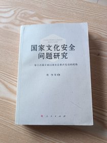 国家文化安全问题研究——基于改革开放以来社会意识变动的视角