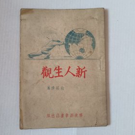 1946年胶东新华书店出版《新人生观》