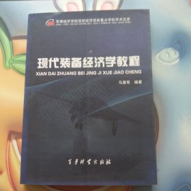 现代装备经济学教程