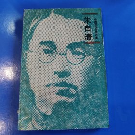 朱自清 中国现代作家选集