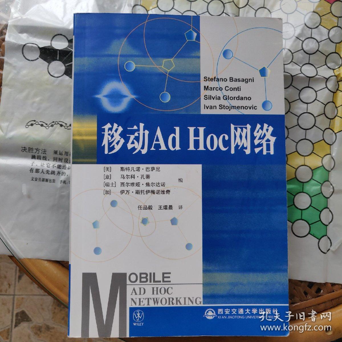 移动Ad Hoc网络