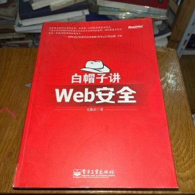 白帽子讲Web安全