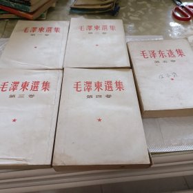 毛泽东选集(1一5卷)竖版，第一卷无封底