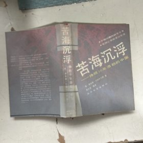 苦海沉浮：挣脱10年浩劫的中国