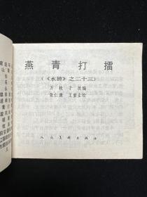 经典连环画水浒之二十三《燕青打擂》一版一印23